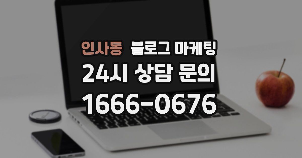 인사동 블로그 마케팅
