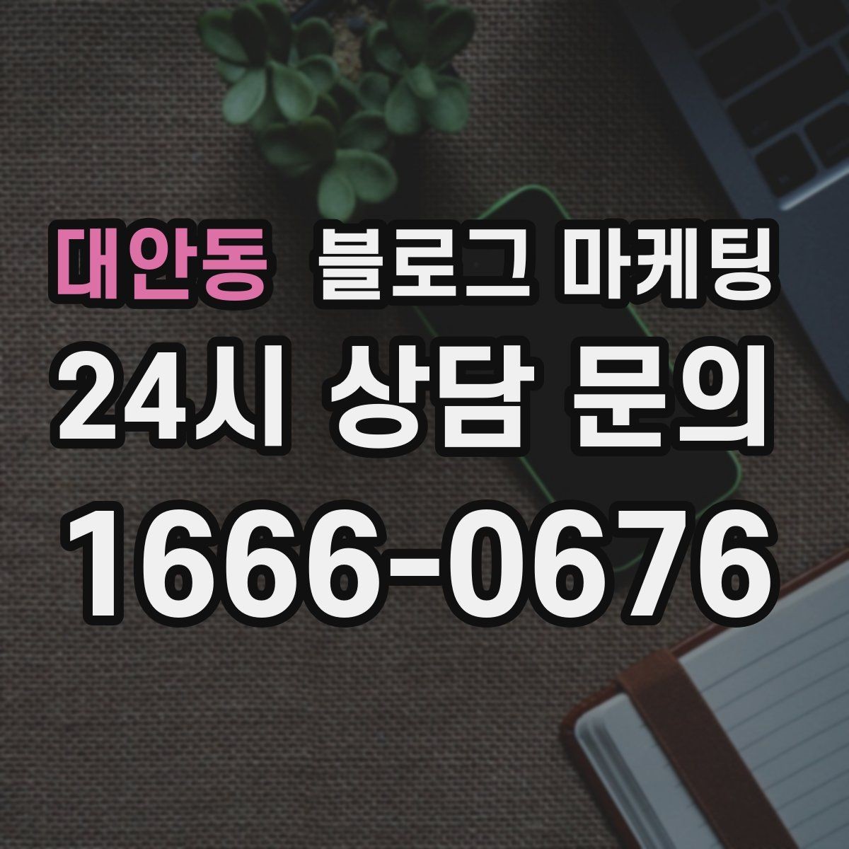 대안동 블로그 마케팅 대표글 서너 개만으로 신뢰를 만드는 구조