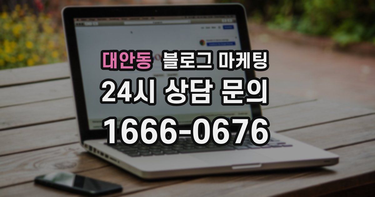 대안동 블로그 마케팅