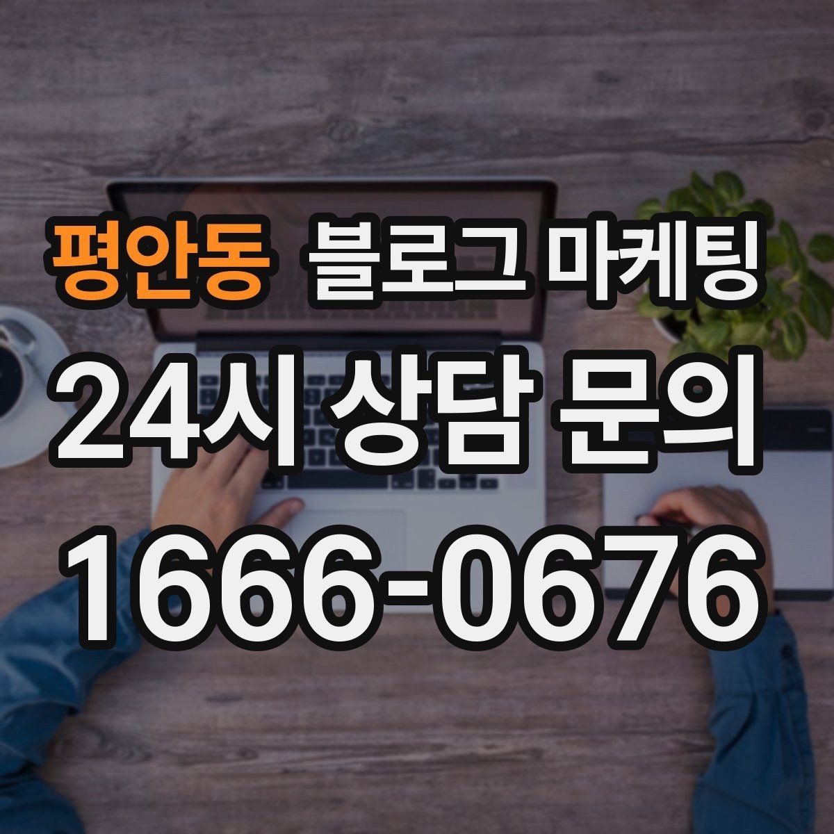 평안동 블로그 마케팅 동네 행사와 축제 일정에 맞춘 노출 전략