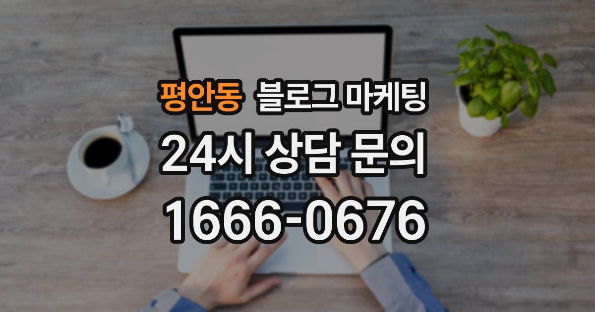 평안동 블로그 마케팅