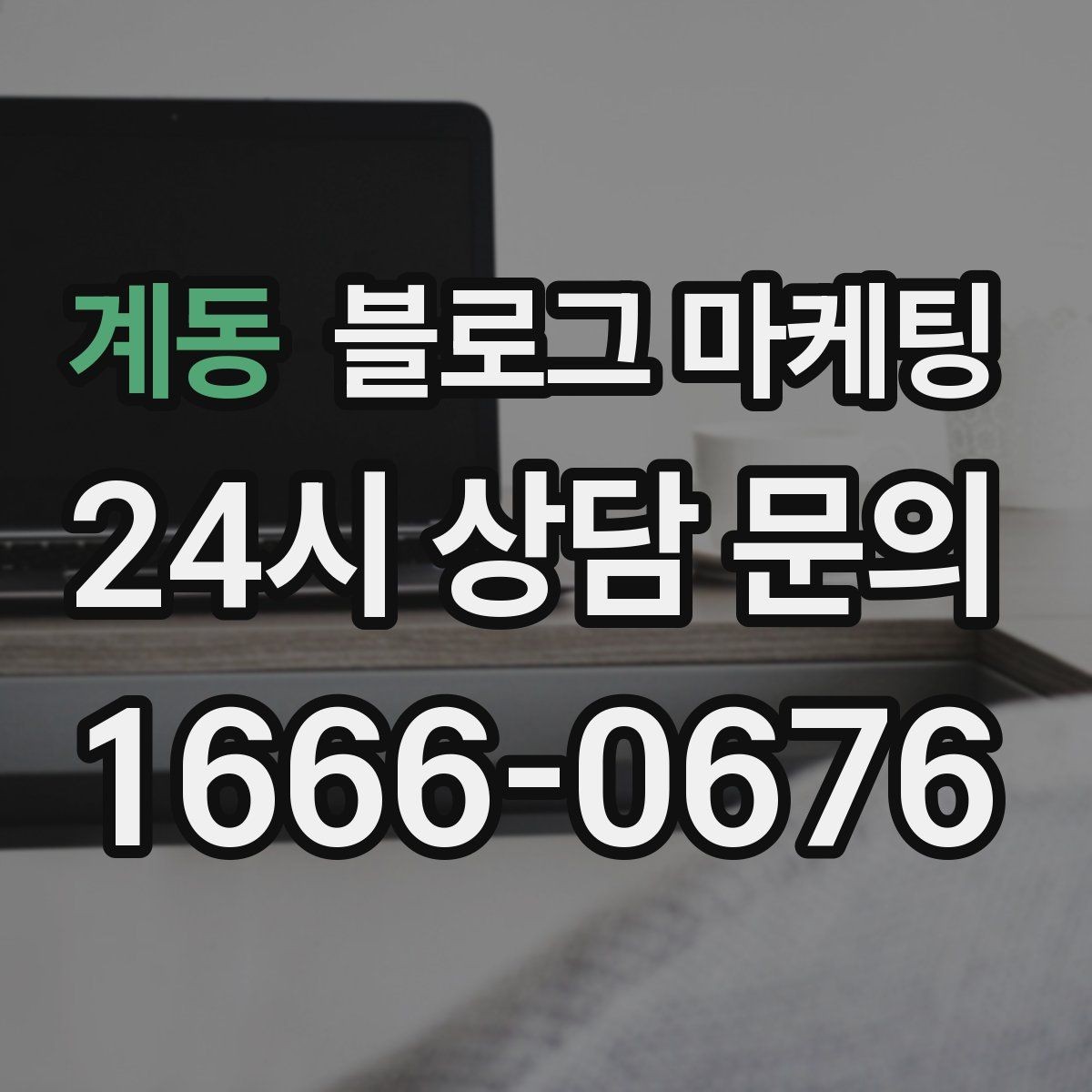계동 블로그 마케팅 장마철에 편리한 실내 서비스를 소개하는 방법