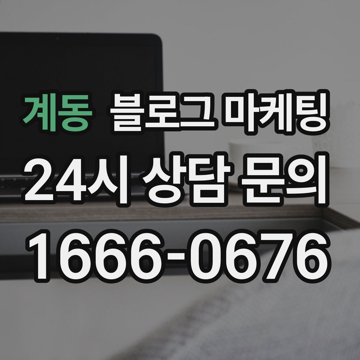 계동 블로그 마케팅
