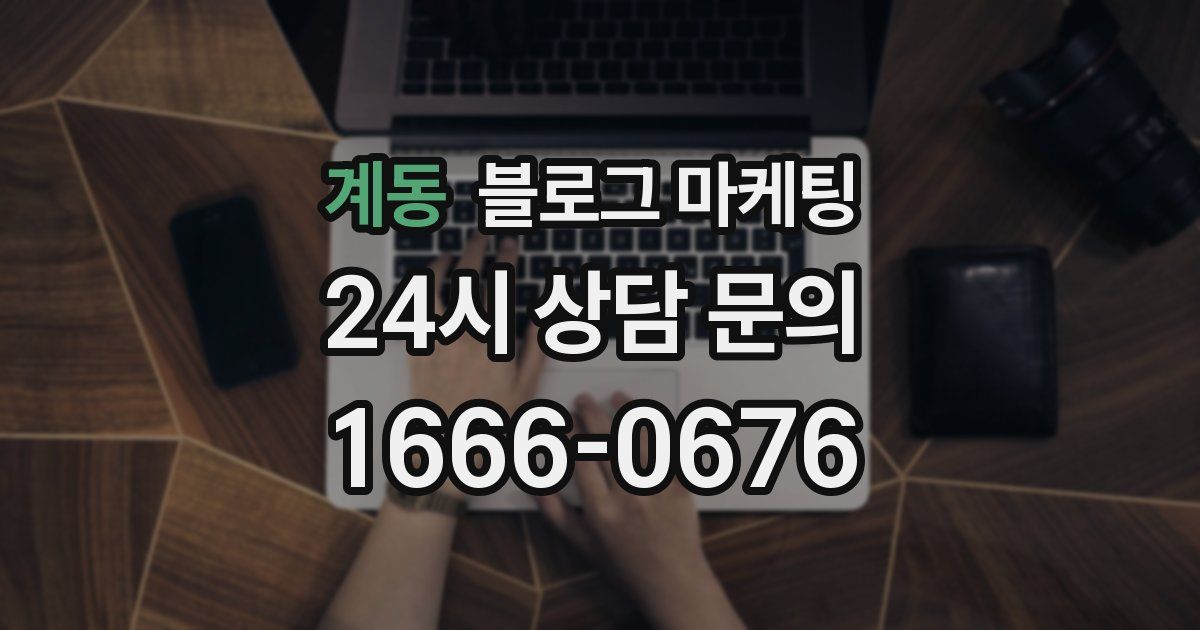 계동 블로그 마케팅