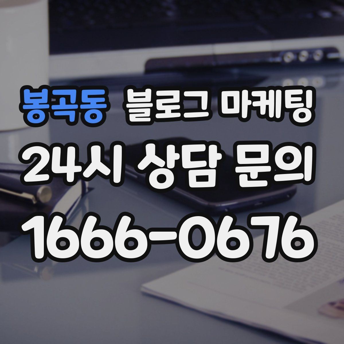 봉곡동 블로그 마케팅 슬럼프를 지나 다시 일어난 이야기 기록