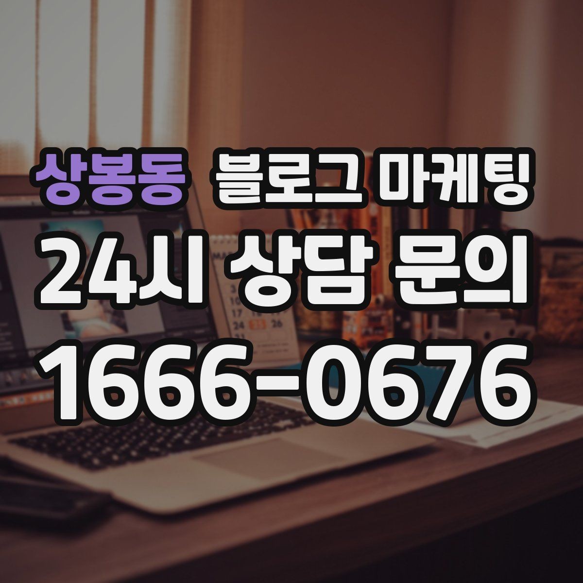 상봉동 블로그 마케팅 운영자가 바빠도 버티는 자동화 아이디어 정리