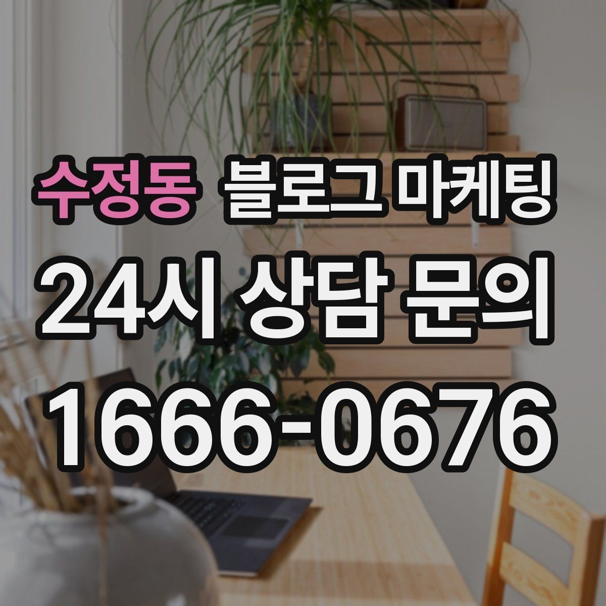 수정동 블로그 마케팅 인테리어와 이사 업종을 위한 현장 스토리