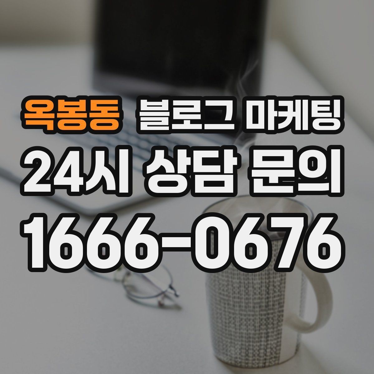 옥봉동 블로그 마케팅 상호명 검색을 위한 기본 정보 정리 노하우