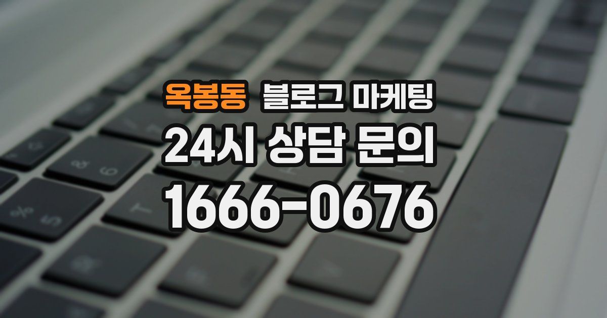 옥봉동 블로그 마케팅