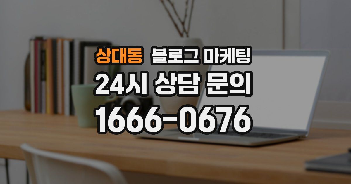 상대동 블로그 마케팅