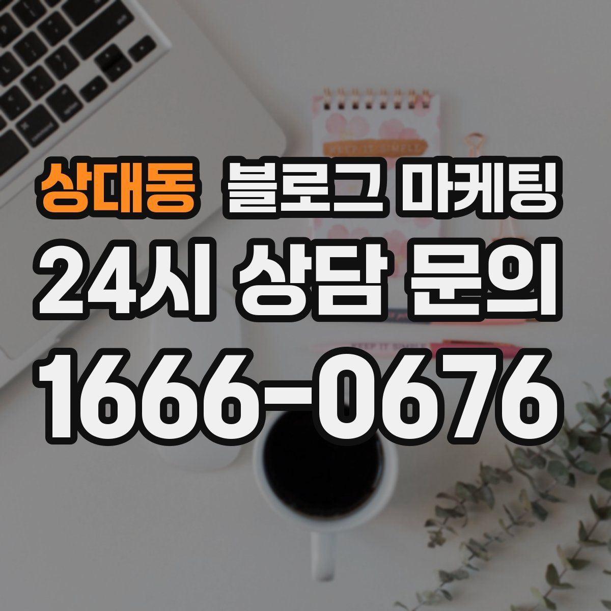 상대동 블로그 마케팅