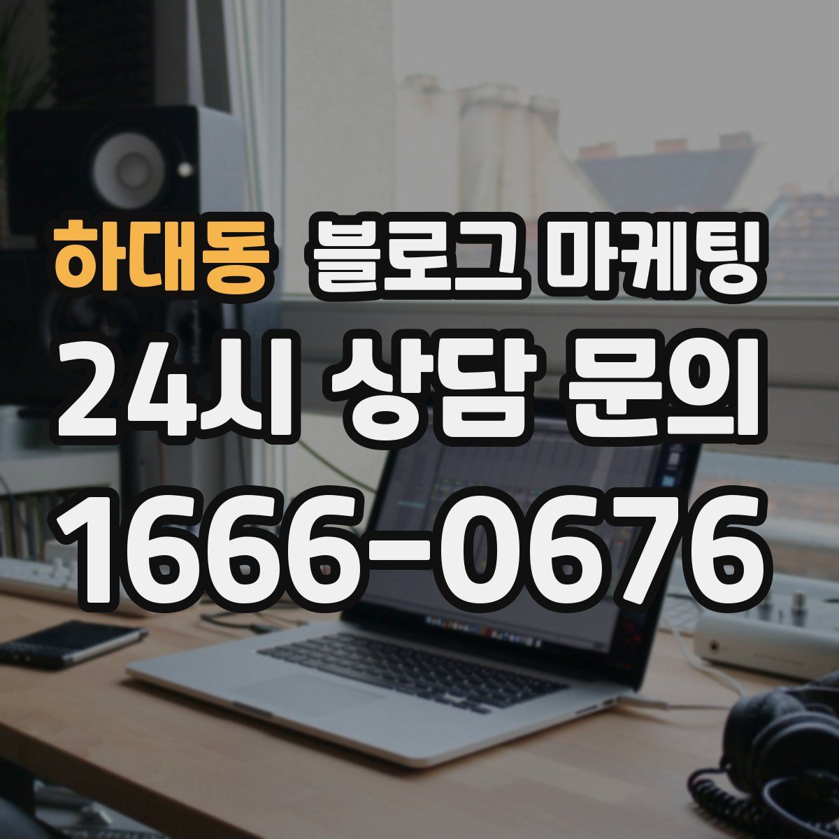 하대동 블로그 마케팅