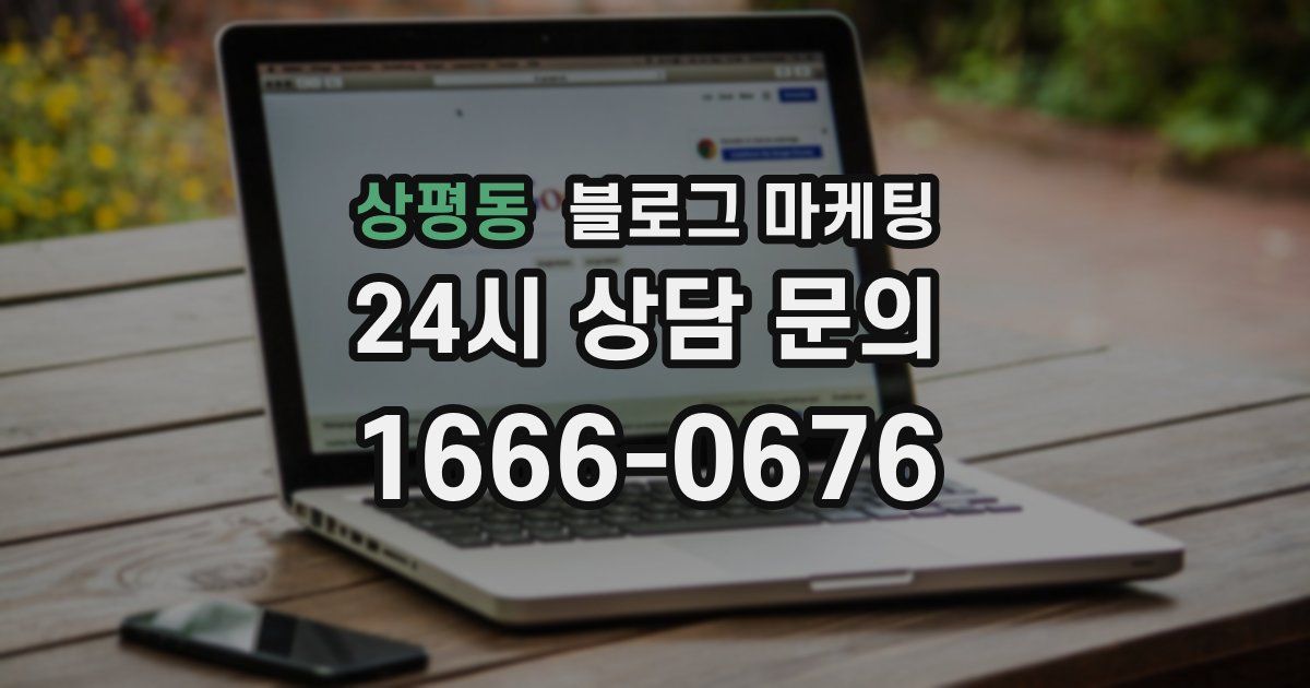 상평동 블로그 마케팅