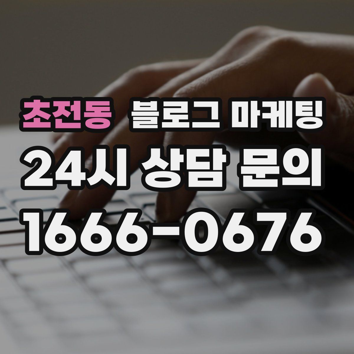 초전동 블로그 마케팅