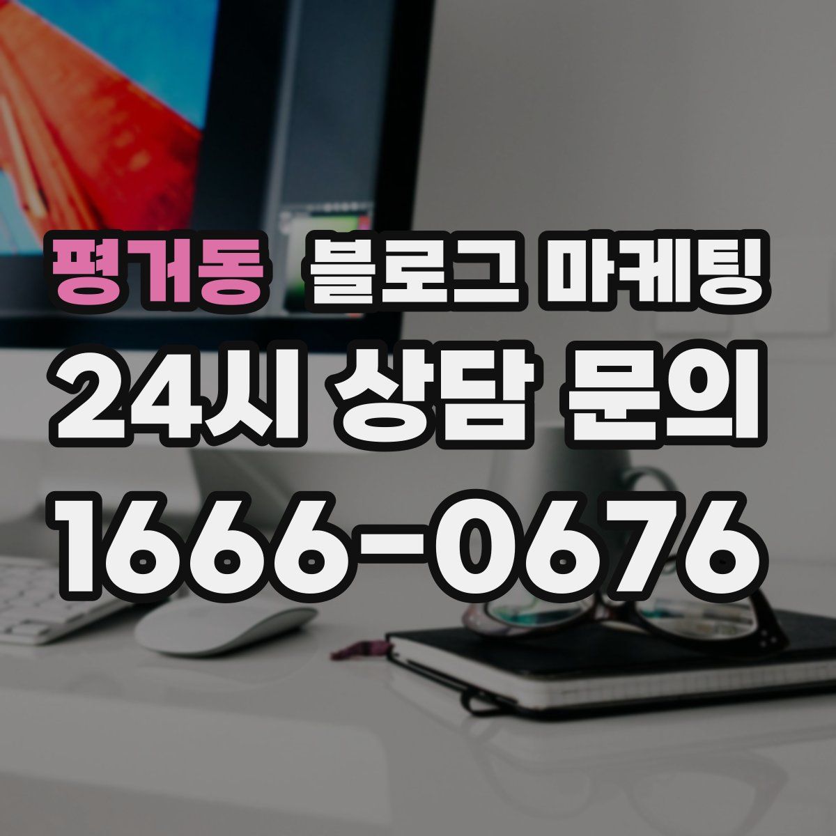 평거동 블로그 마케팅