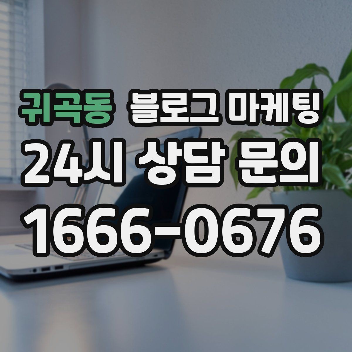 귀곡동 블로그 마케팅 소상공인이 꼭 챙겨야 할 핵심 포인트