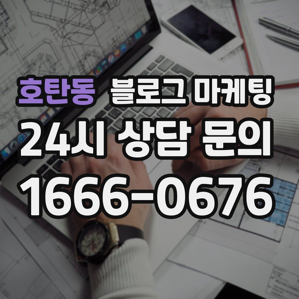 호탄동 블로그 마케팅 클릭을 부르는 제목 키워드 조합 예시