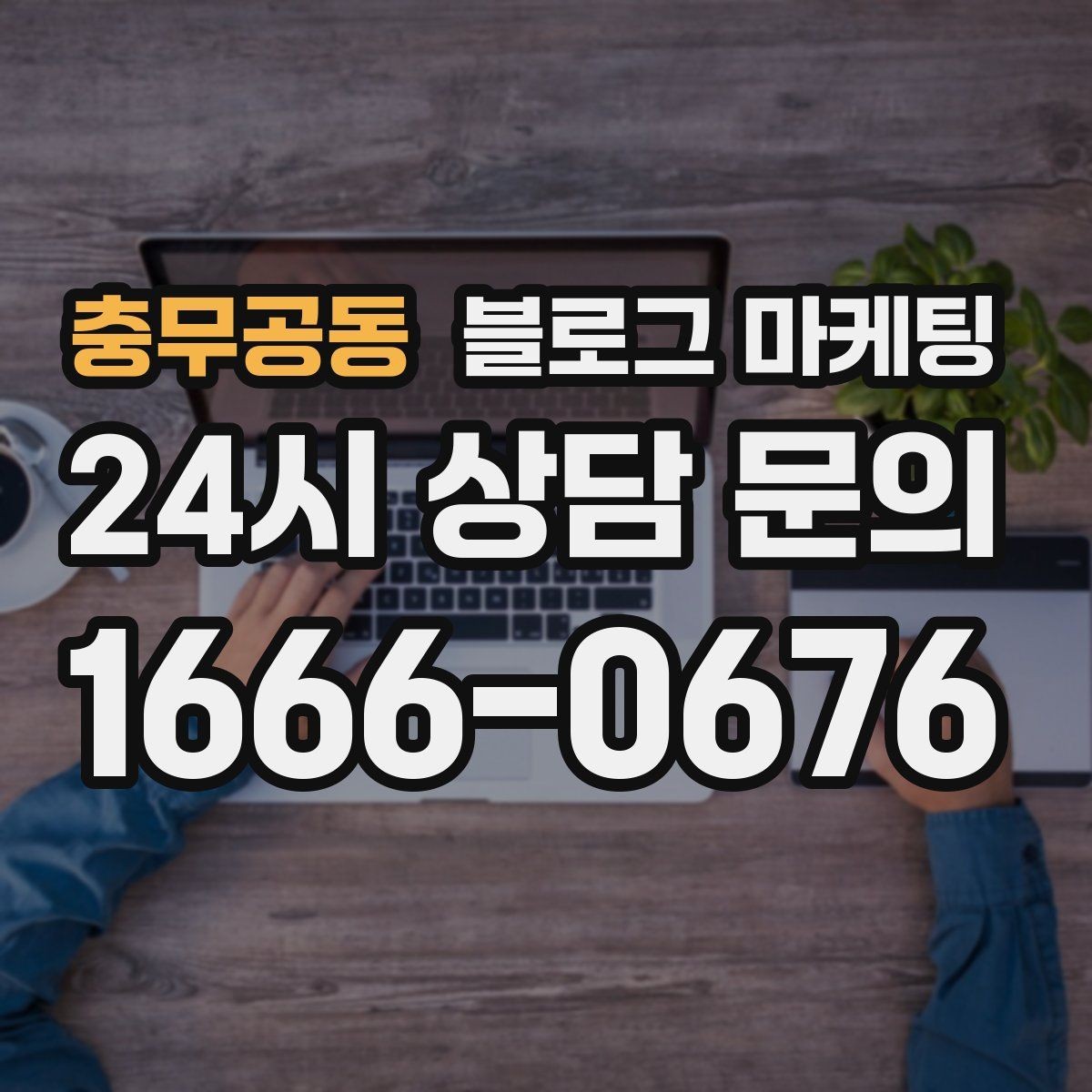 충무공동 블로그 마케팅 식당 카페 업종을 위한 메뉴 사진 활용법