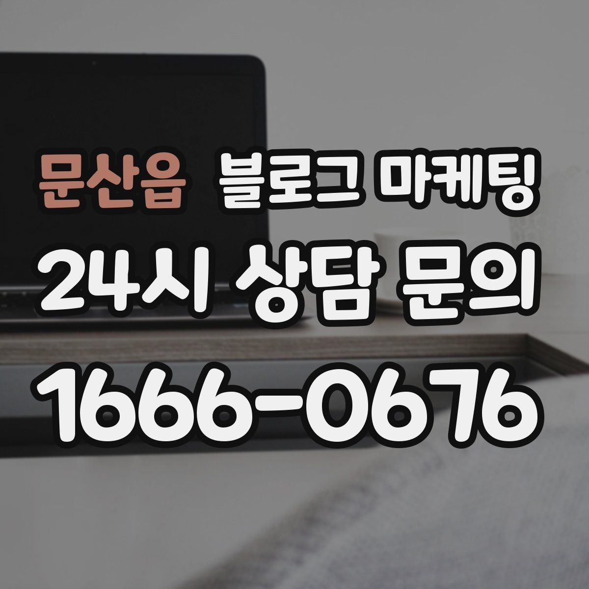 문산읍 블로그 마케팅 점심 혼잡 시간과 한가한 시간 알리는 제목