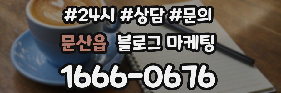 문산읍 브랜드 블로그