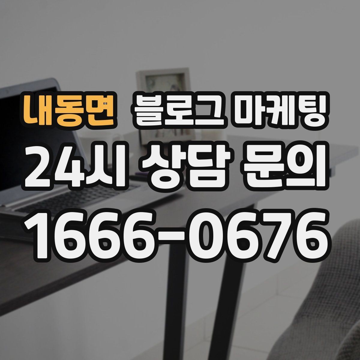 내동면 블로그 마케팅 한 번 써 두면 오래 쓰는 대표 글 기획하기
