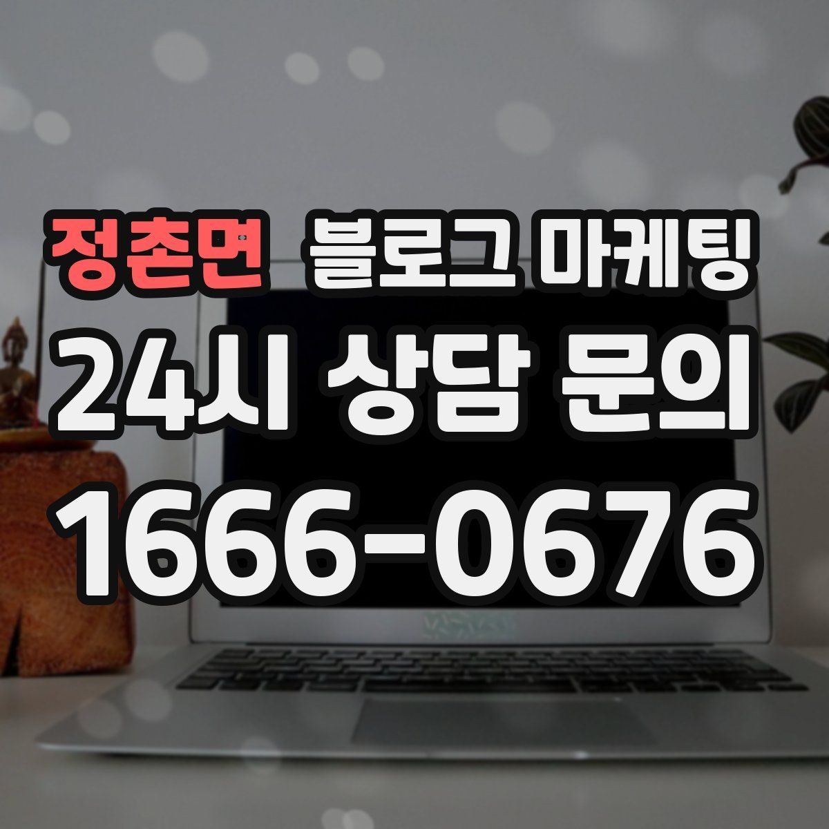 정촌면 블로그 마케팅