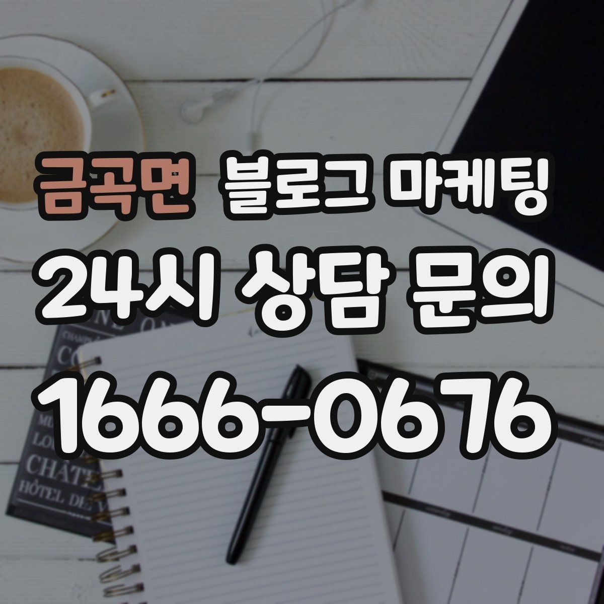 금곡면 블로그 마케팅 우리만 알고 싶던 비하인드 스토리를 푸는 법