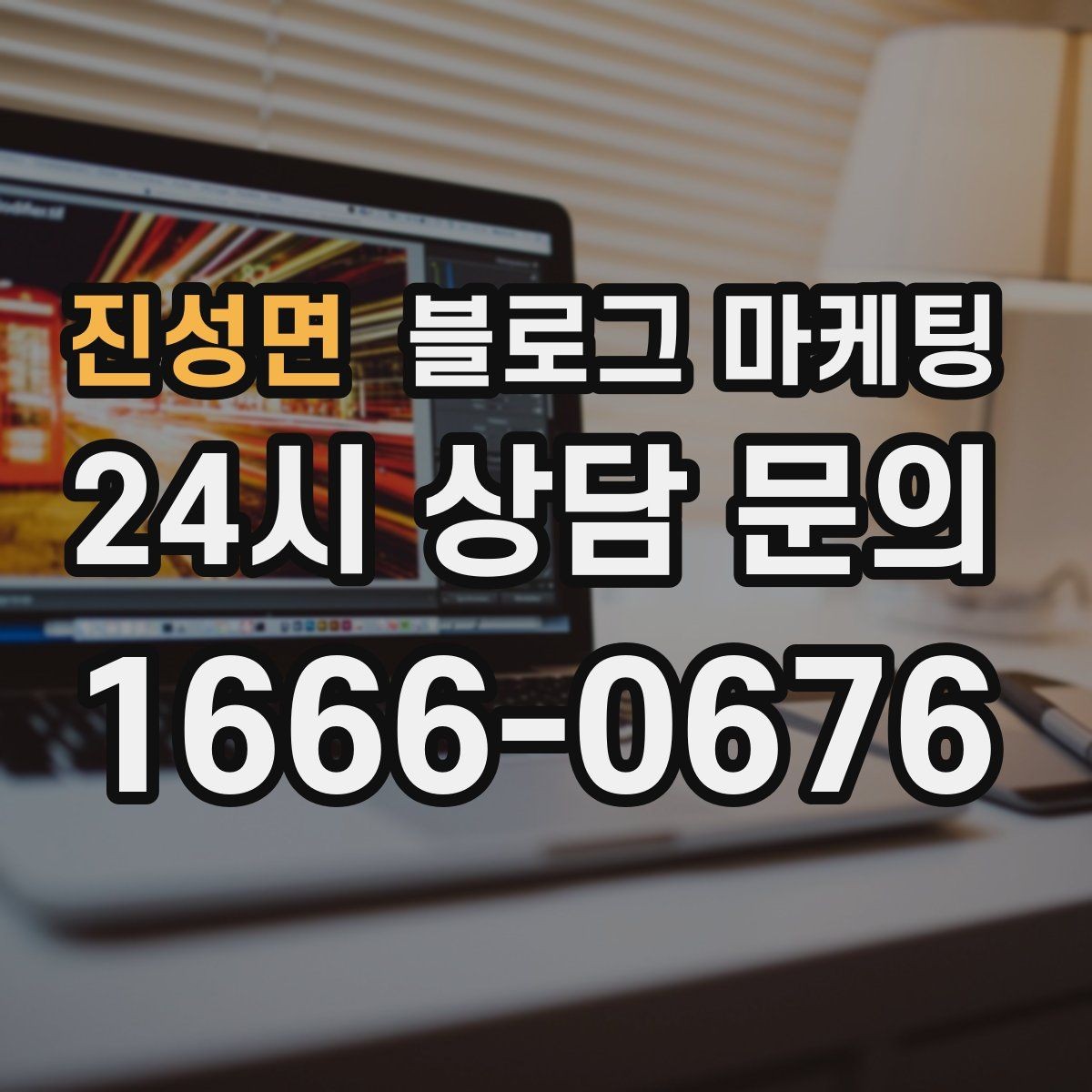 진성면 블로그 마케팅 지역 커뮤니티와 함께하는 이벤트 소개