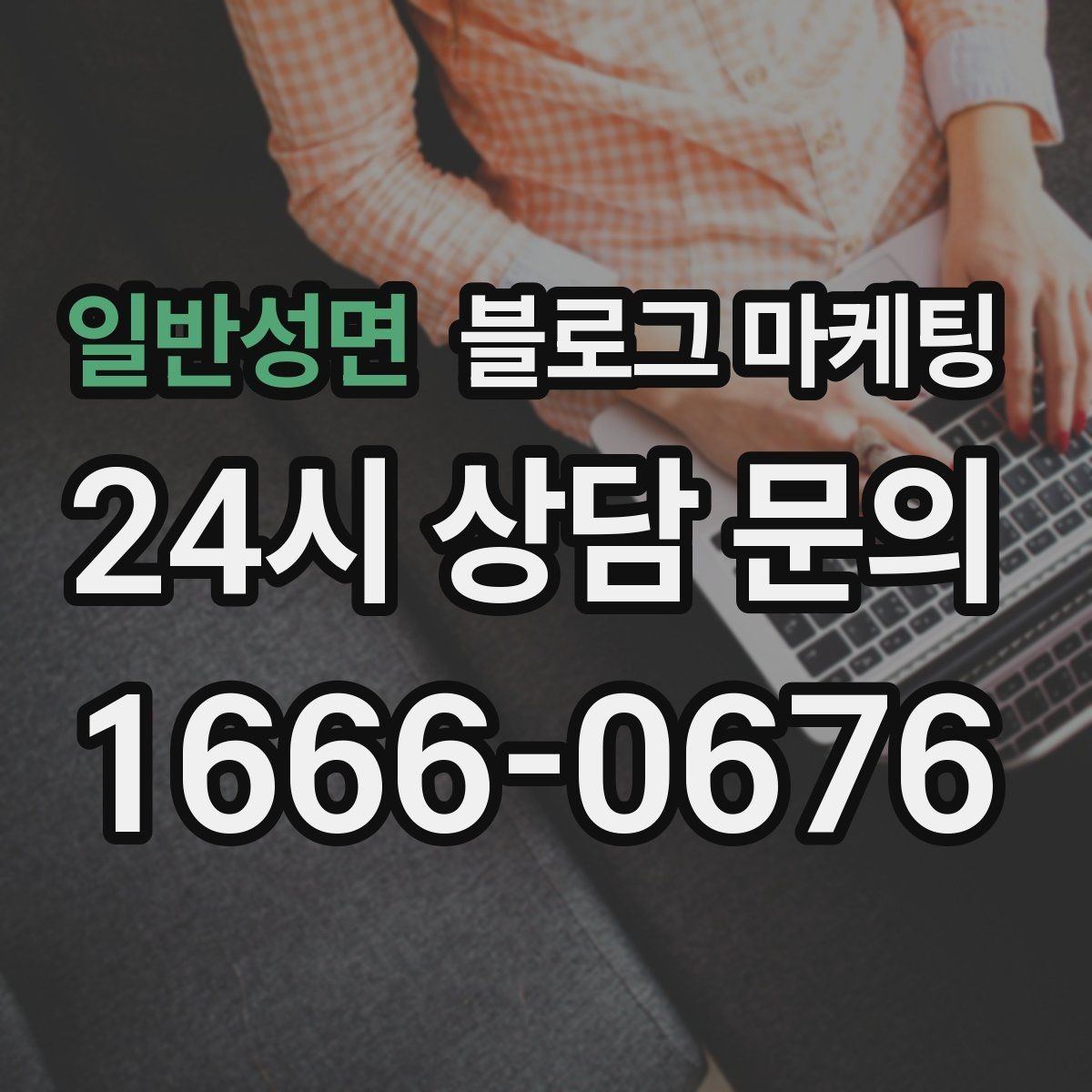 일반성면 블로그 마케팅 손님이 궁금해하는 내용을 먼저 보여 주기