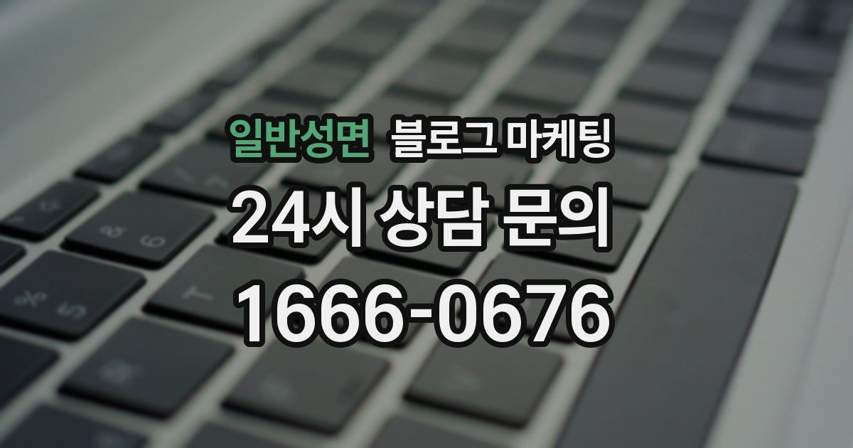 일반성면 블로그 마케팅