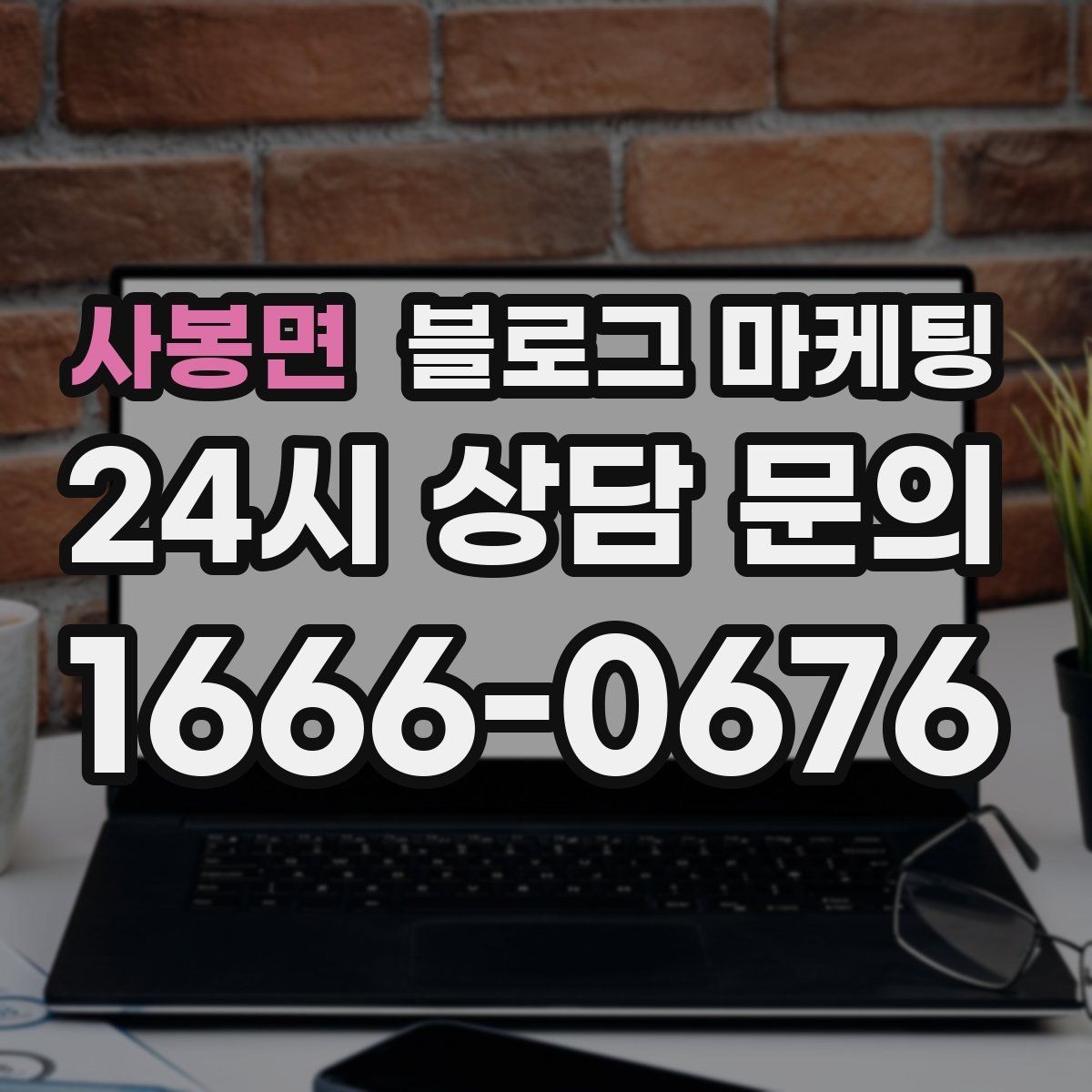 사봉면 블로그 마케팅 부동산 중개 사무소 매물과 상권 이야기