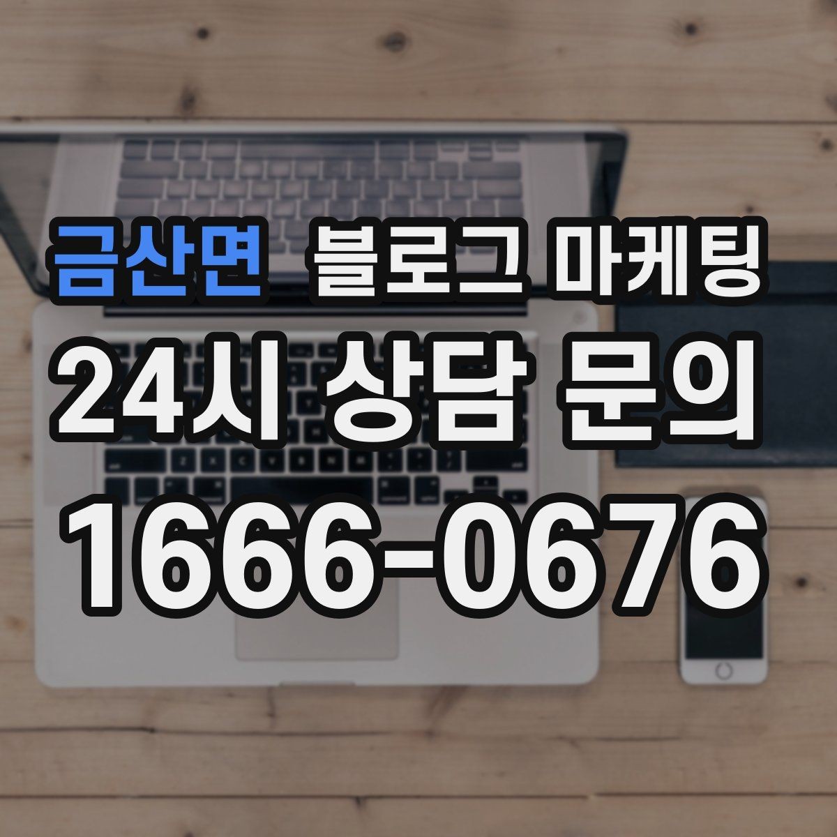 금산면 블로그 마케팅 공방 원데이 클래스 예약을 채우는 포스팅 구조