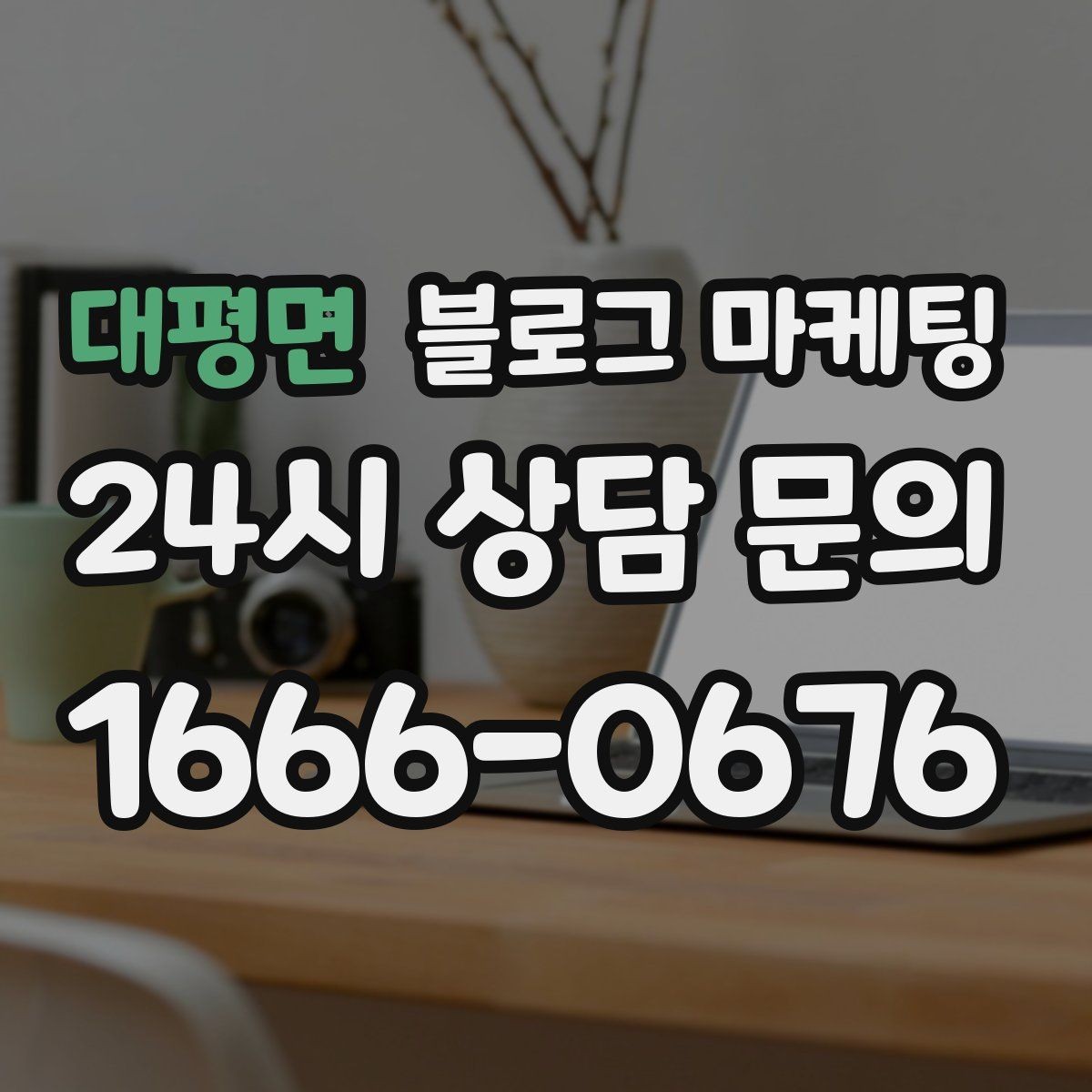 대평면 블로그 마케팅 정직함과 성실함이 느껴지는 문장 고르기