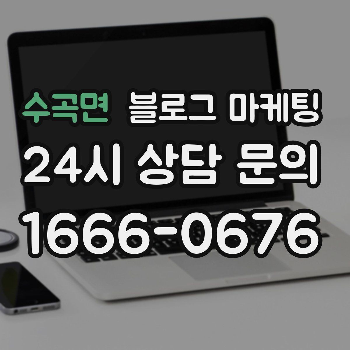 수곡면 블로그 마케팅 사진이 적은 업종을 위한 텍스트 강화 전략