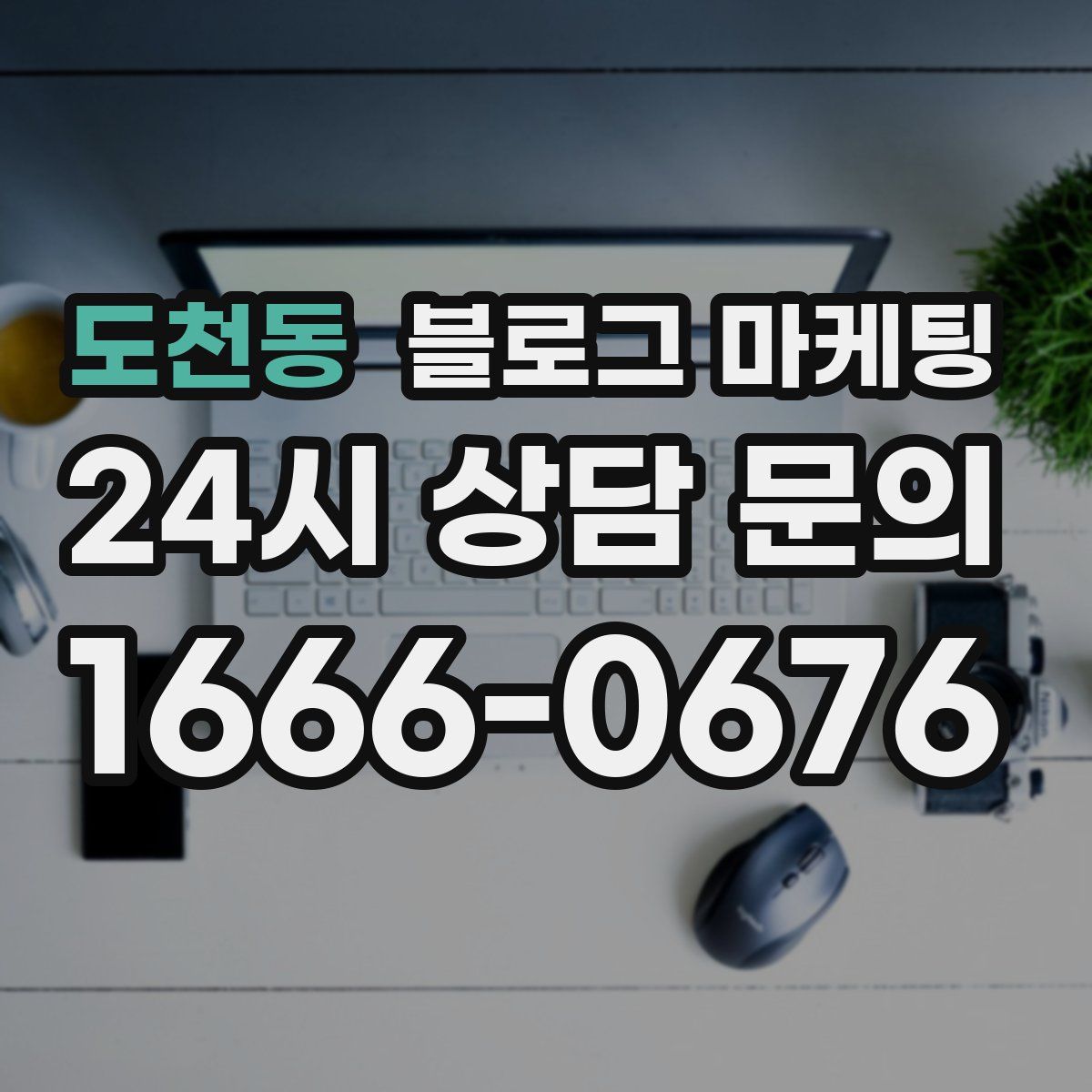도천동 블로그 마케팅