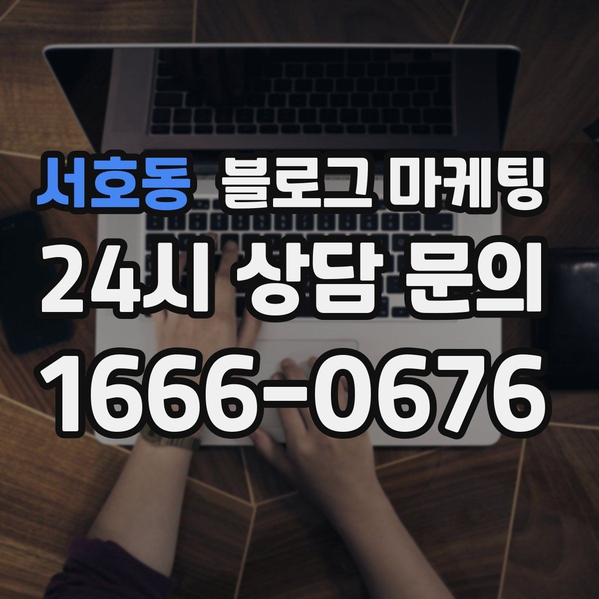 서호동 블로그 마케팅 사진 찍기 좋은 포토 스폿을 안내하는 제목 구상