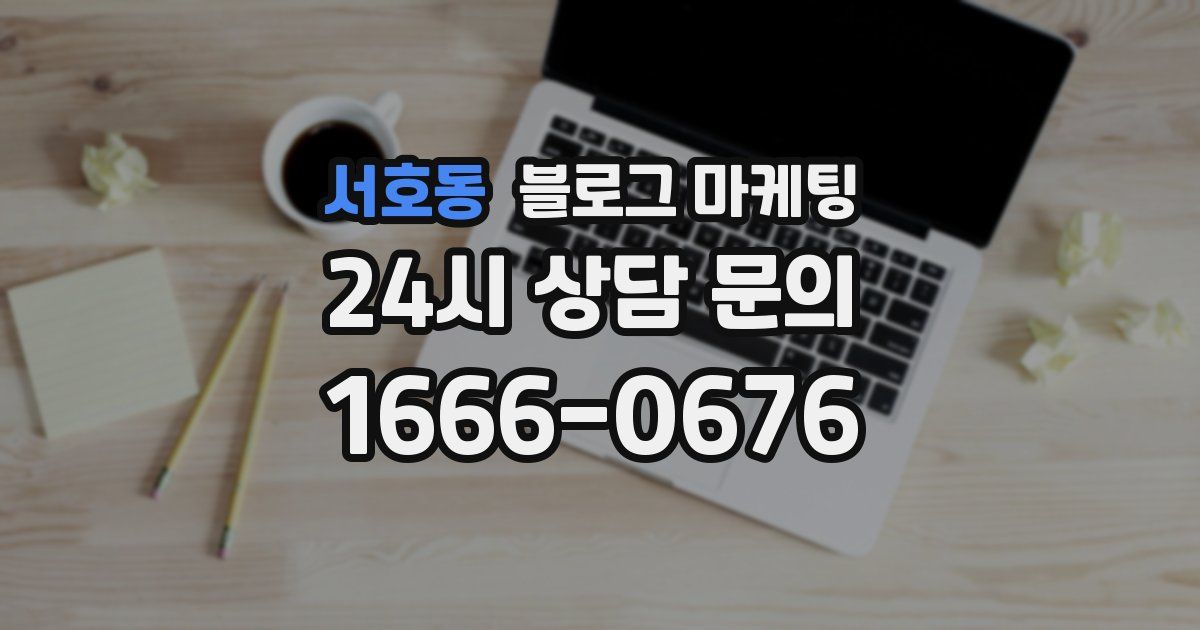 서호동 블로그 마케팅