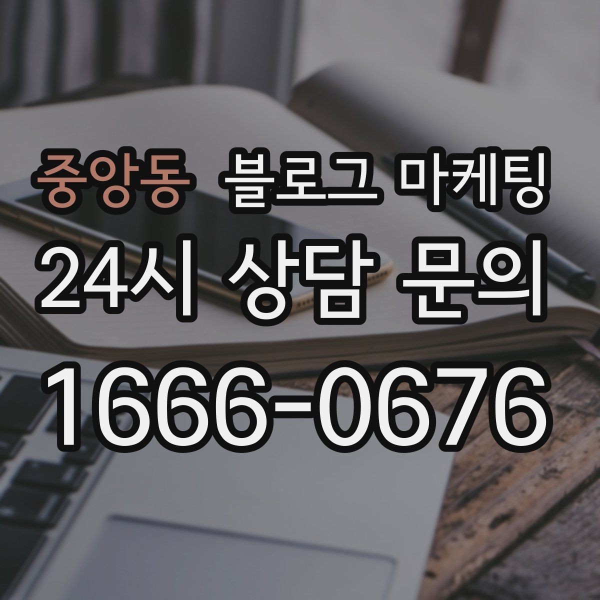 중앙동 블로그 마케팅 가격만 묻는 전화를 줄이는 정보 설계