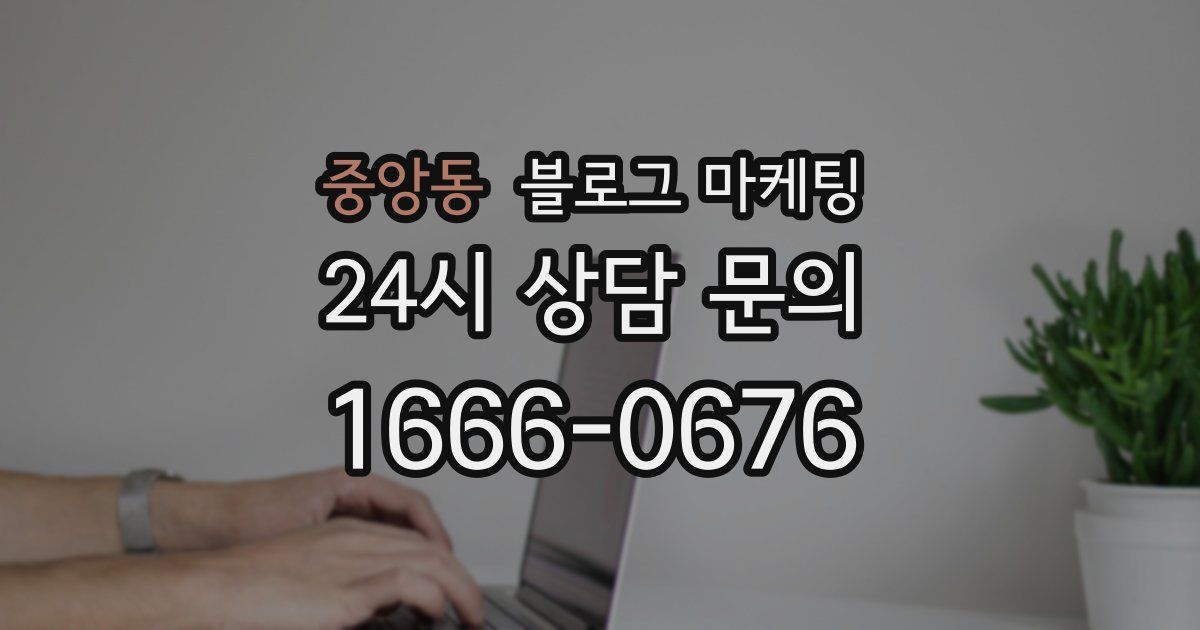 중앙동 블로그 마케팅
