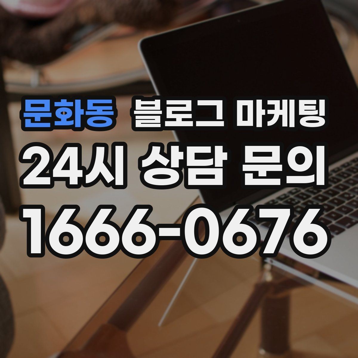 문화동 블로그 마케팅 퇴근 후 혼술과 혼밥이 편한 공간 소개
