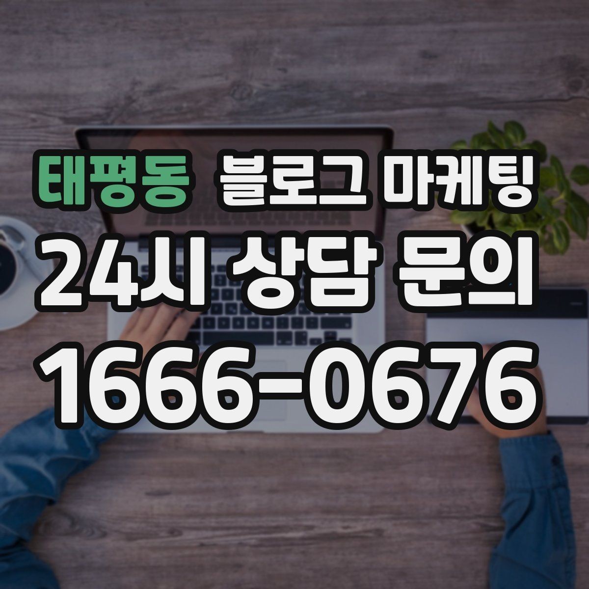 태평동 블로그 마케팅 단기 이벤트 글을 상시 안내 글로 바꾸는 법