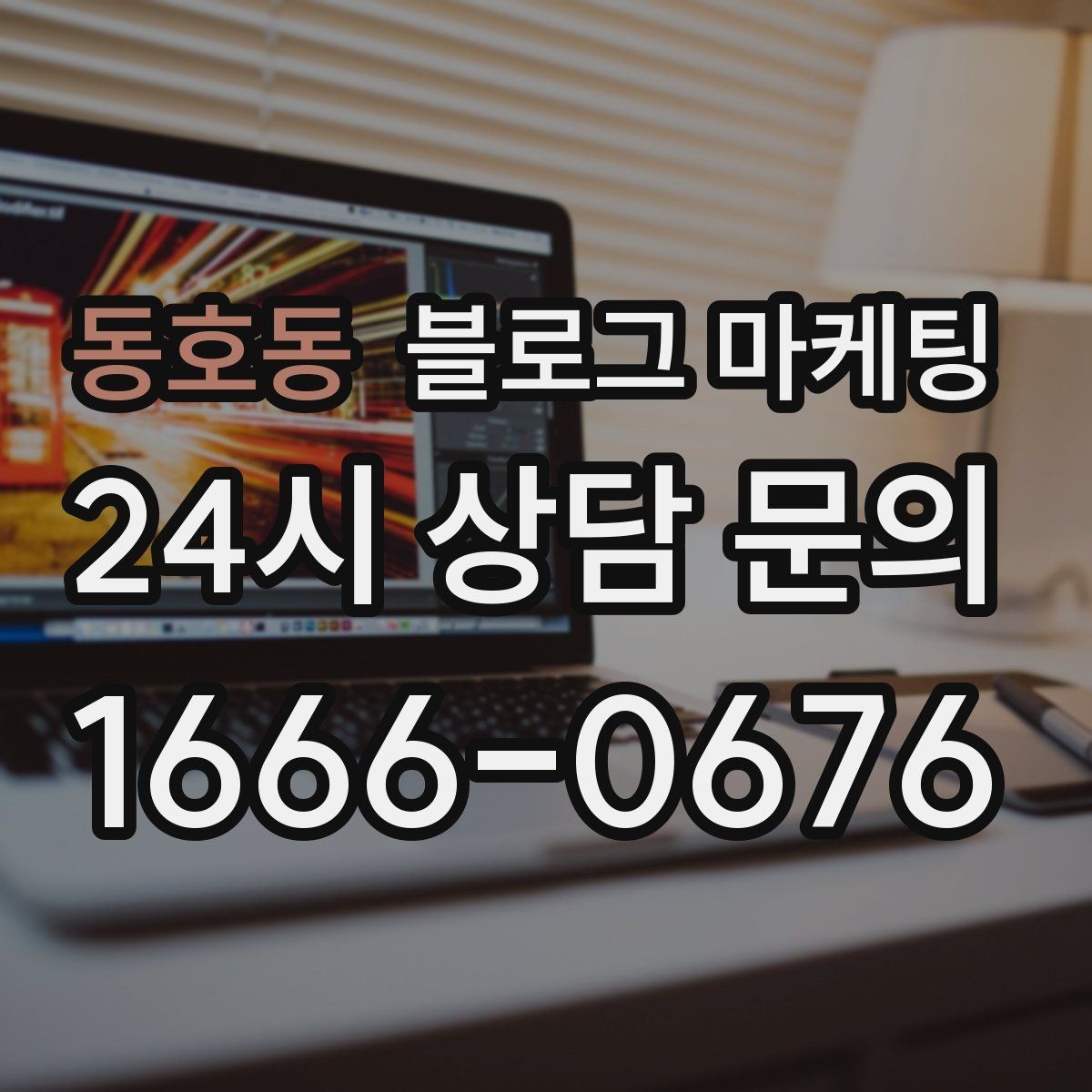 동호동 블로그 마케팅 리뷰에 답변하는 방식까지 함께 보여 주기
