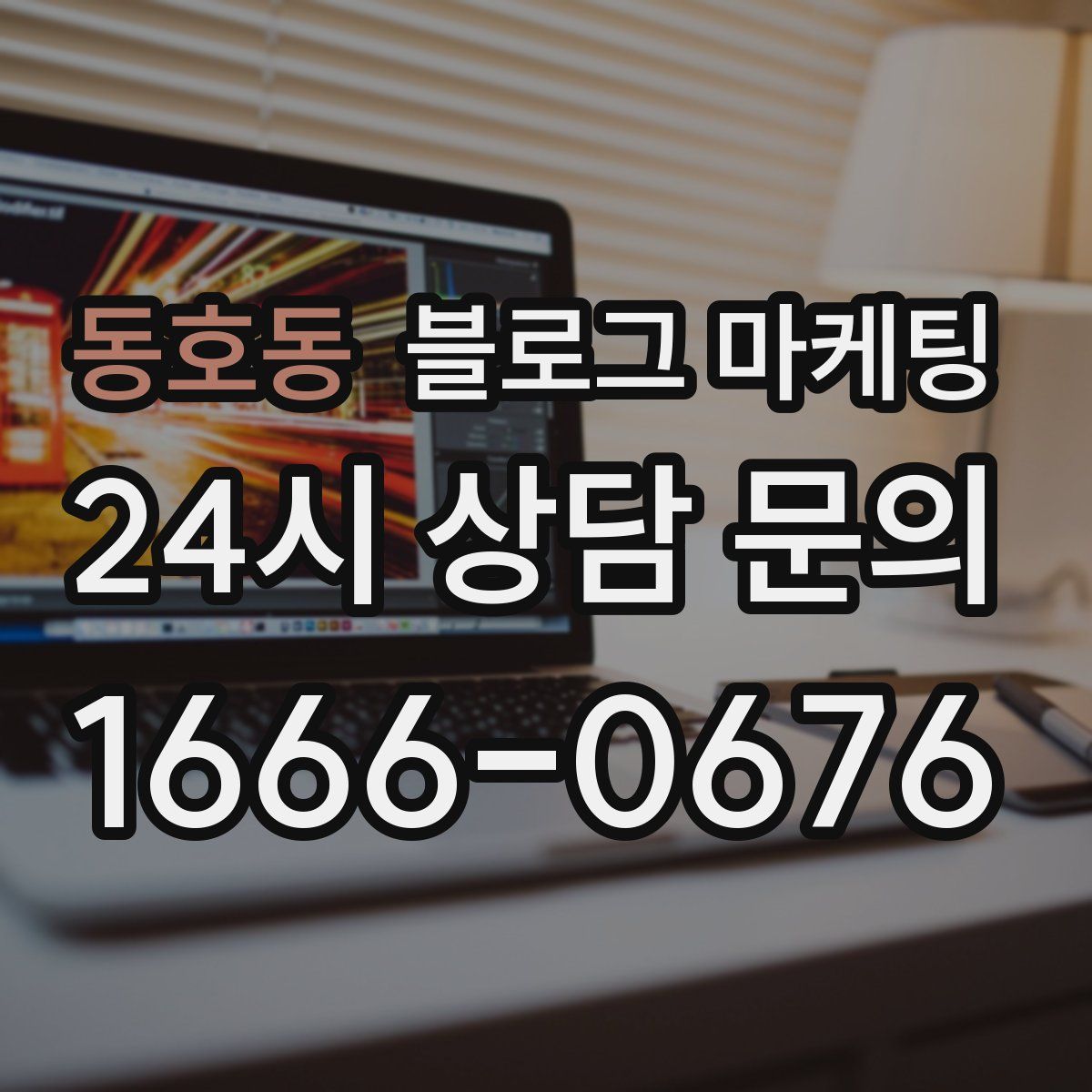 동호동 블로그 마케팅