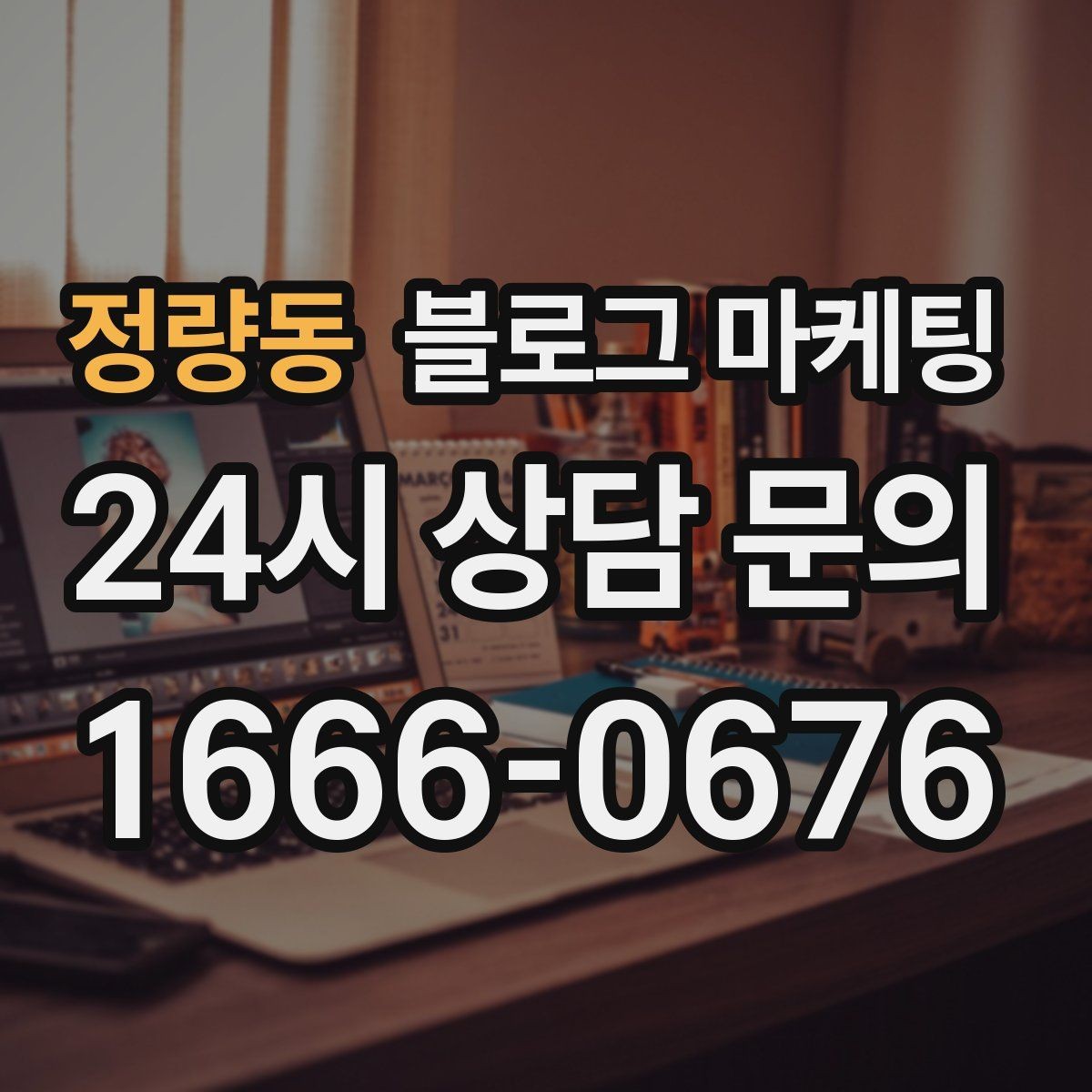 정량동 블로그 마케팅 광고가 부담스러운 사장님을 위한 부드러운 시작