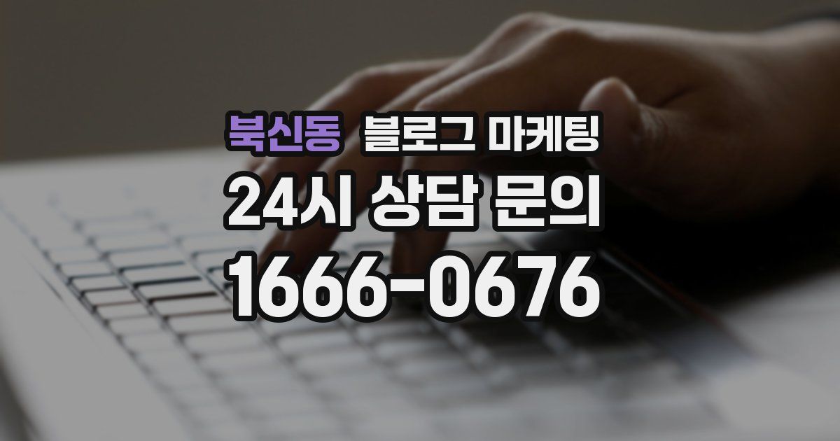 북신동 블로그 마케팅