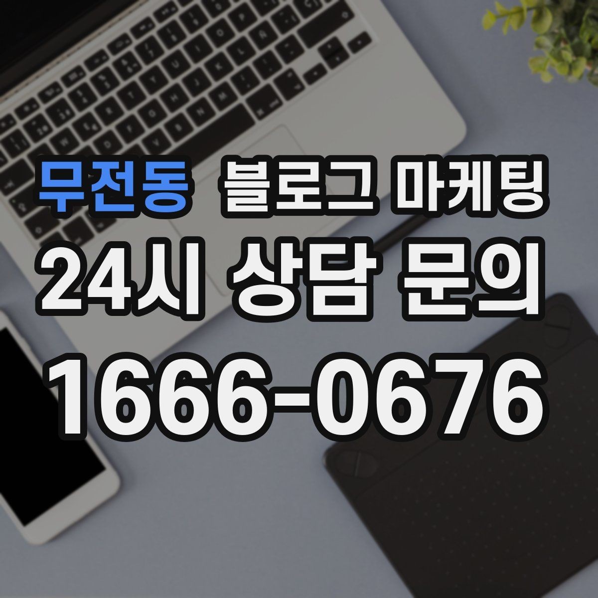 무전동 블로그 마케팅 한글 맞춤법이 조금 서툴러도 괜찮은 이유