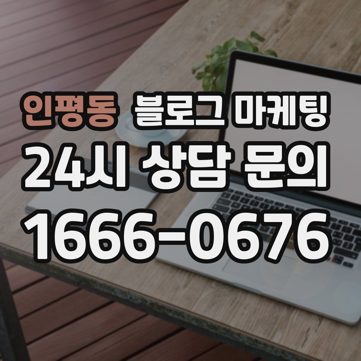 인평동 블로그 마케팅 시험 기간 학생 손님을 위한 집중 공간 제안