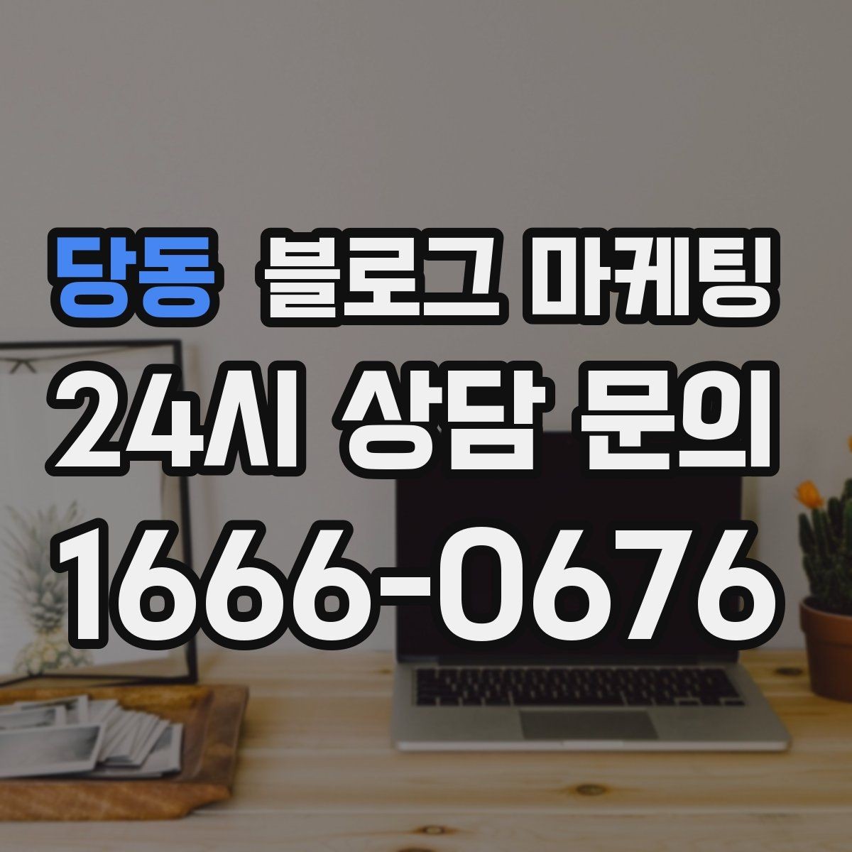 당동 블로그 마케팅 고객 후기 사진을 공유할 때 필요한 안내 문구