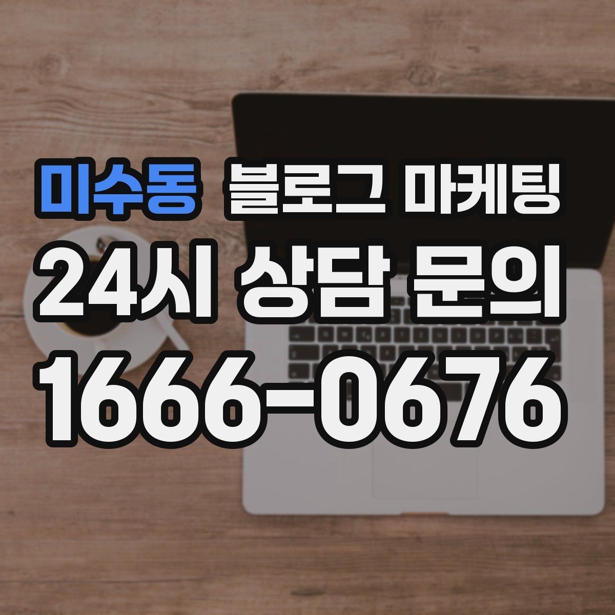 미수동 블로그 마케팅 취소 환불 규정을 고객 눈높이로 풀어낸 콘텐츠