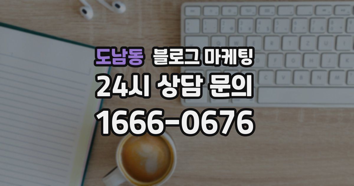 도남동 블로그 마케팅